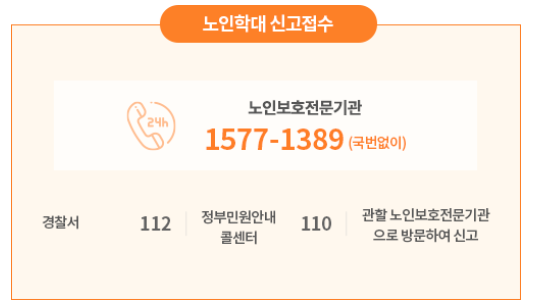  노인학대 신고접수 및 예방 자료 새창열림